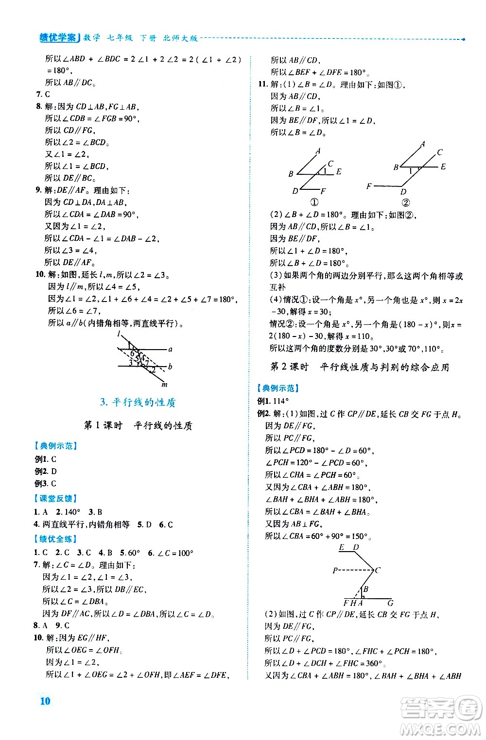 陜西師范大學(xué)出版總社有限公司2021績優(yōu)學(xué)案數(shù)學(xué)七年級下冊北師大版答案