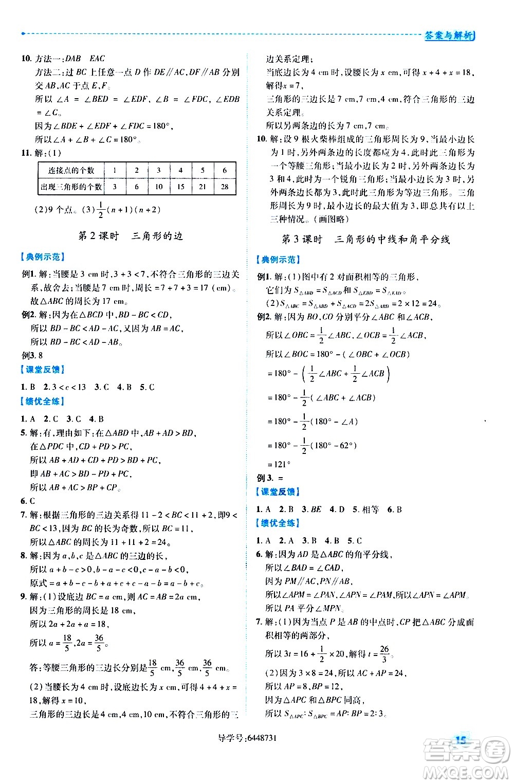 陜西師范大學(xué)出版總社有限公司2021績優(yōu)學(xué)案數(shù)學(xué)七年級下冊北師大版答案