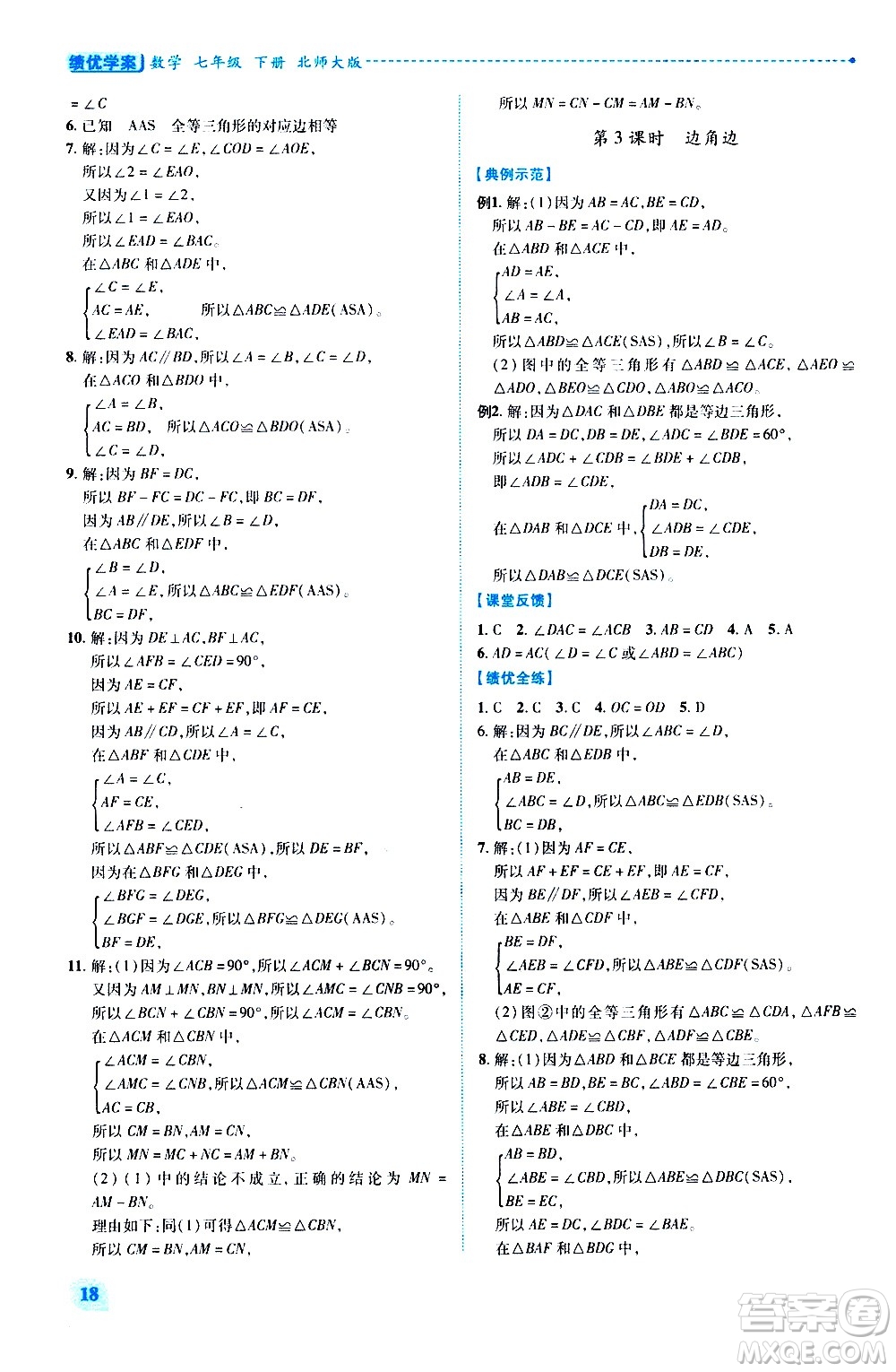 陜西師范大學(xué)出版總社有限公司2021績優(yōu)學(xué)案數(shù)學(xué)七年級下冊北師大版答案