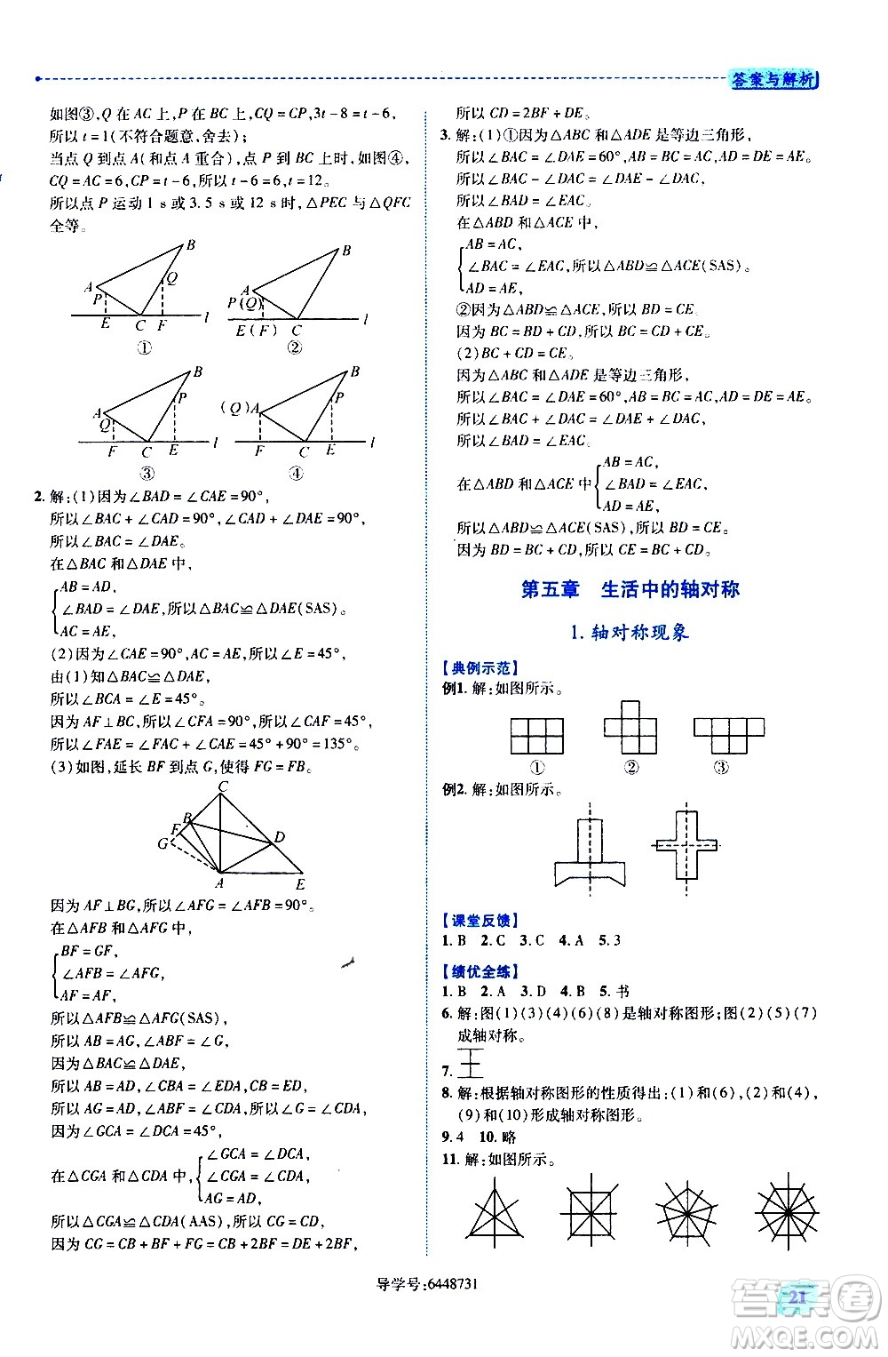 陜西師范大學(xué)出版總社有限公司2021績優(yōu)學(xué)案數(shù)學(xué)七年級下冊北師大版答案