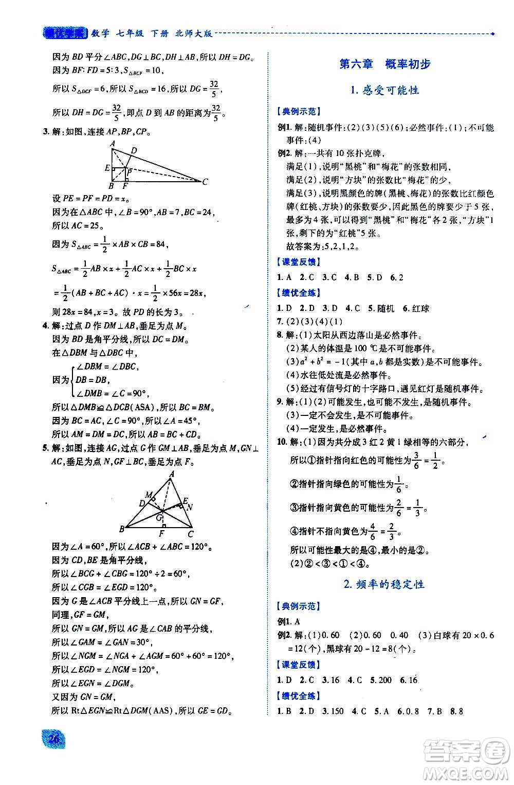 陜西師范大學(xué)出版總社有限公司2021績優(yōu)學(xué)案數(shù)學(xué)七年級下冊北師大版答案