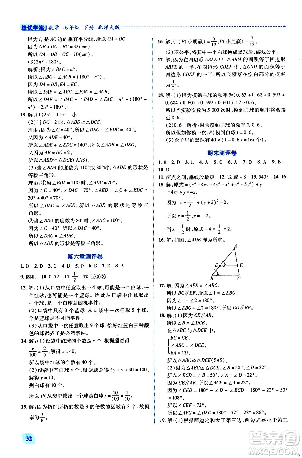 陜西師范大學(xué)出版總社有限公司2021績優(yōu)學(xué)案數(shù)學(xué)七年級下冊北師大版答案