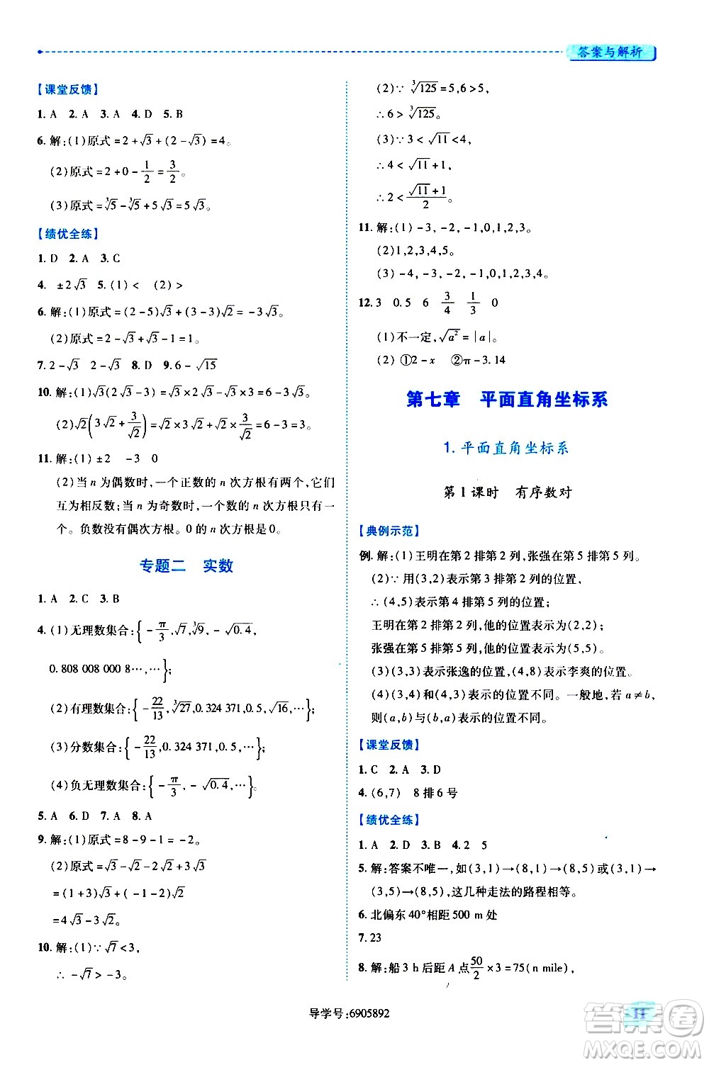 陜西師范大學(xué)出版總社有限公司2021績(jī)優(yōu)學(xué)案數(shù)學(xué)七年級(jí)下冊(cè)人教版答案