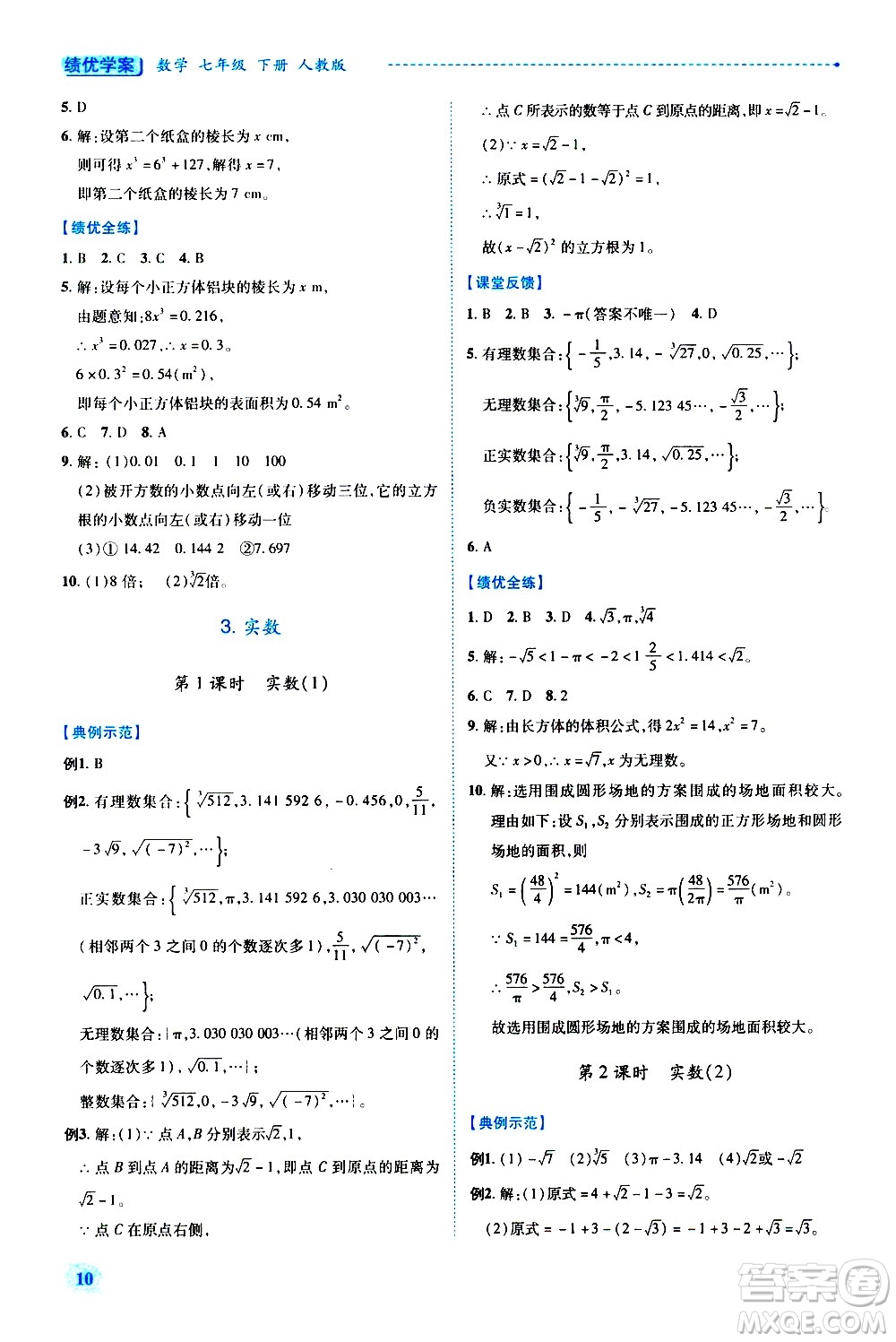 陜西師范大學(xué)出版總社有限公司2021績(jī)優(yōu)學(xué)案數(shù)學(xué)七年級(jí)下冊(cè)人教版答案