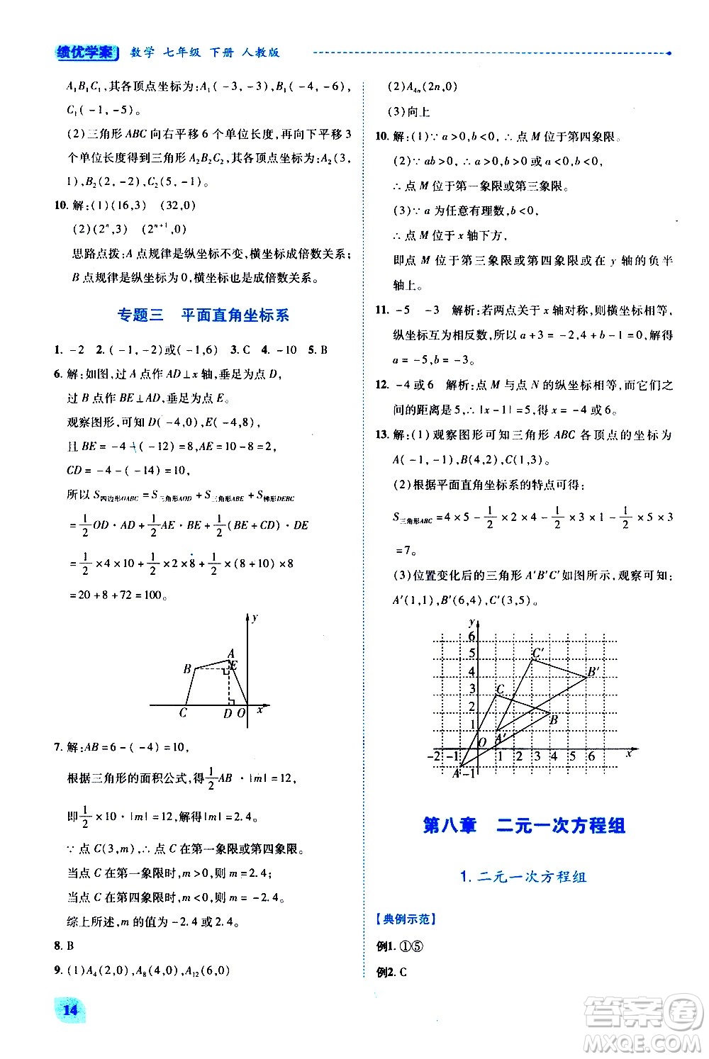 陜西師范大學(xué)出版總社有限公司2021績(jī)優(yōu)學(xué)案數(shù)學(xué)七年級(jí)下冊(cè)人教版答案