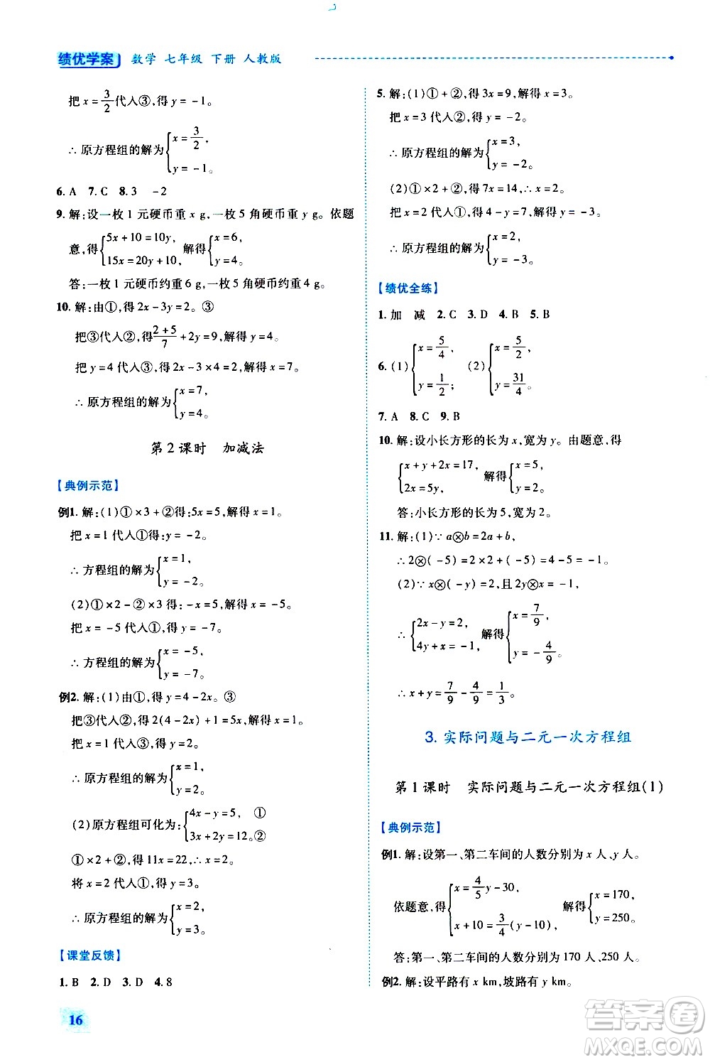 陜西師范大學(xué)出版總社有限公司2021績(jī)優(yōu)學(xué)案數(shù)學(xué)七年級(jí)下冊(cè)人教版答案