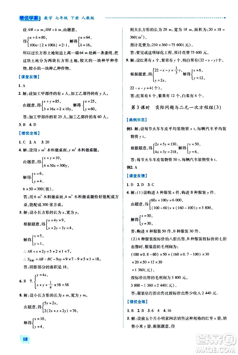 陜西師范大學(xué)出版總社有限公司2021績(jī)優(yōu)學(xué)案數(shù)學(xué)七年級(jí)下冊(cè)人教版答案