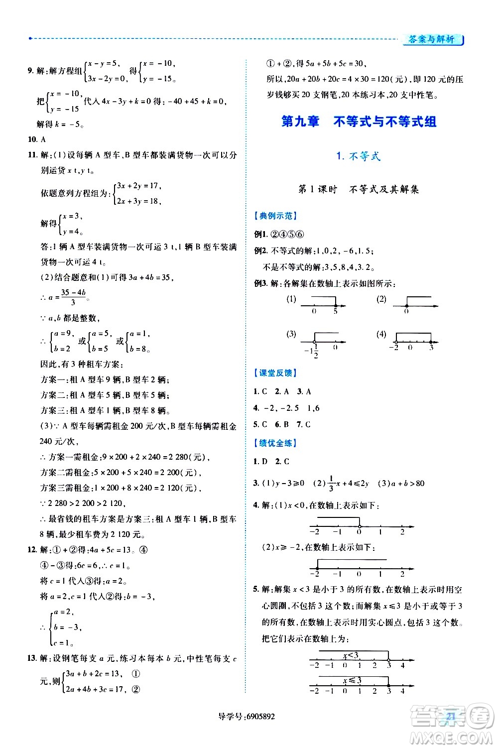 陜西師范大學(xué)出版總社有限公司2021績(jī)優(yōu)學(xué)案數(shù)學(xué)七年級(jí)下冊(cè)人教版答案