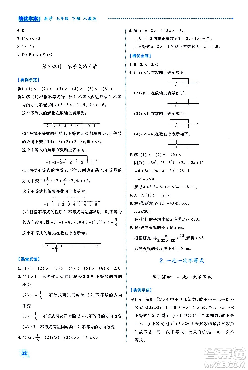 陜西師范大學(xué)出版總社有限公司2021績(jī)優(yōu)學(xué)案數(shù)學(xué)七年級(jí)下冊(cè)人教版答案