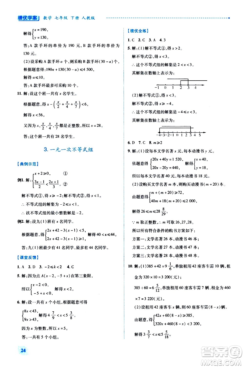 陜西師范大學(xué)出版總社有限公司2021績(jī)優(yōu)學(xué)案數(shù)學(xué)七年級(jí)下冊(cè)人教版答案