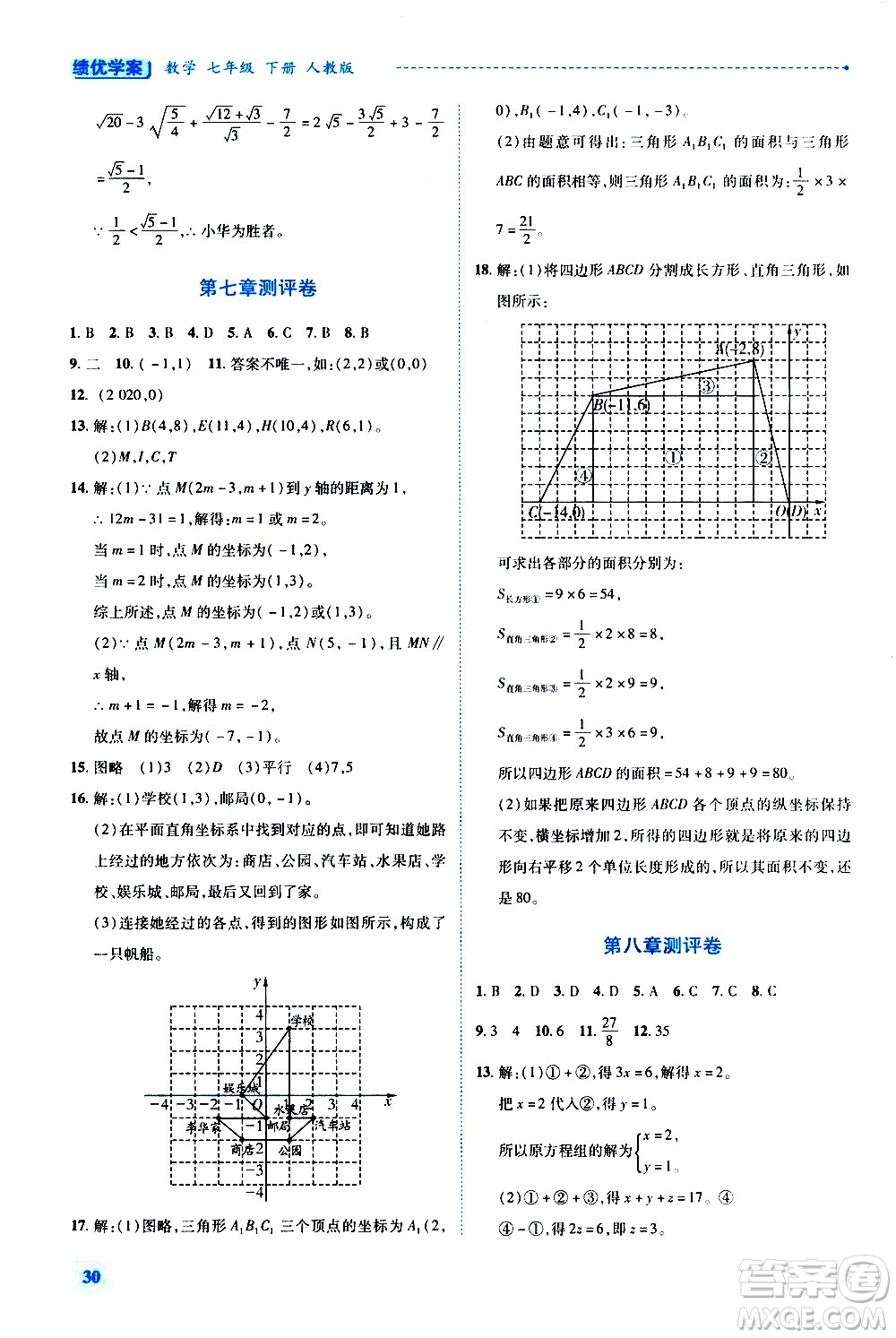 陜西師范大學(xué)出版總社有限公司2021績(jī)優(yōu)學(xué)案數(shù)學(xué)七年級(jí)下冊(cè)人教版答案