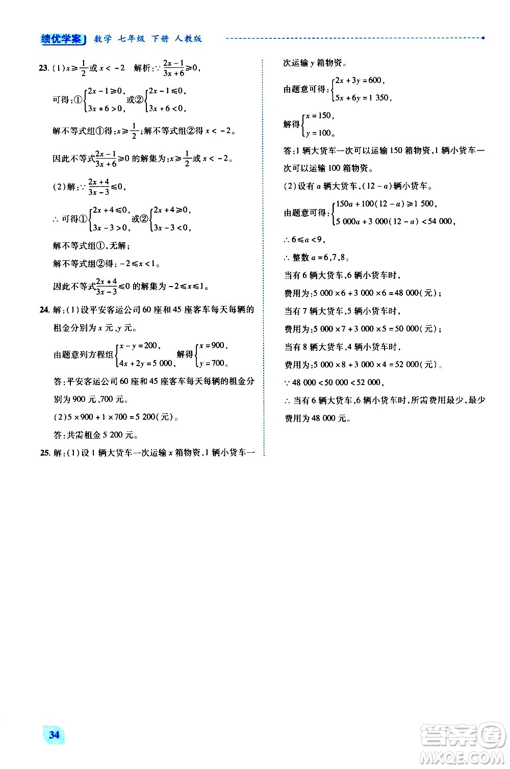 陜西師范大學(xué)出版總社有限公司2021績(jī)優(yōu)學(xué)案數(shù)學(xué)七年級(jí)下冊(cè)人教版答案