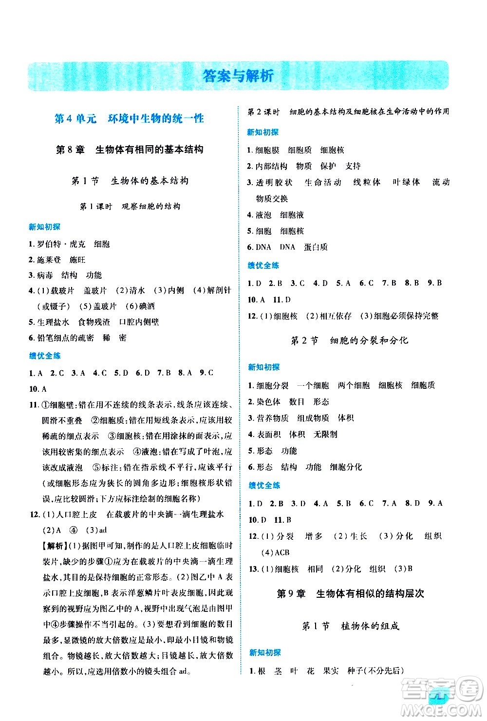 陜西師范大學(xué)出版總社有限公司2021績(jī)優(yōu)學(xué)案生物七年級(jí)下冊(cè)蘇科版答案