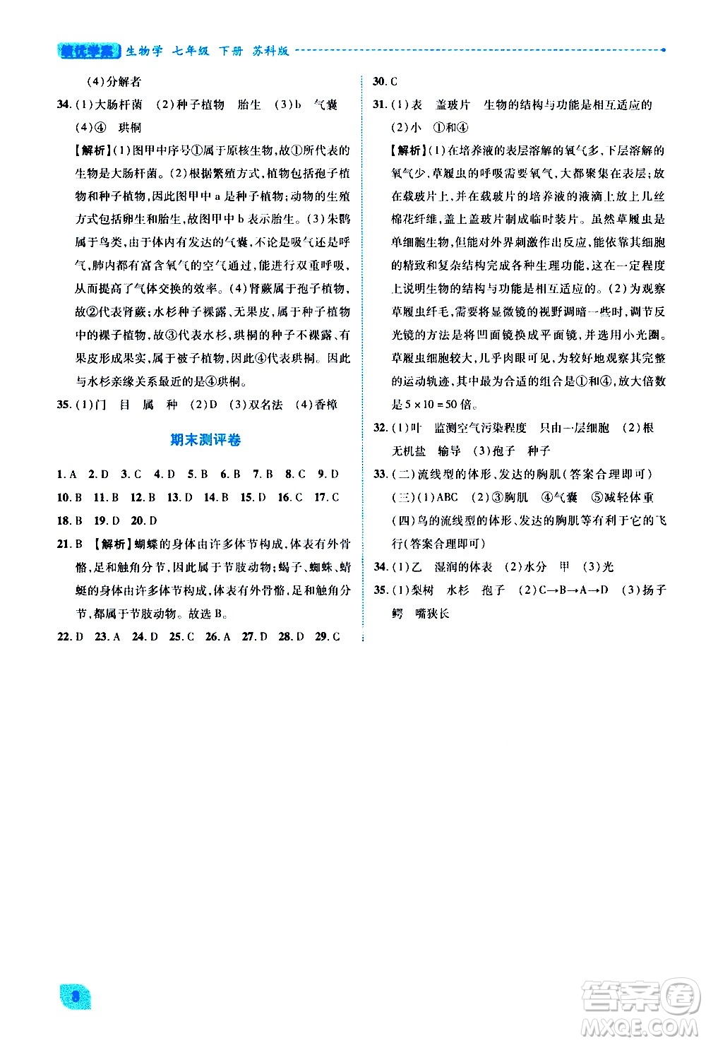 陜西師范大學(xué)出版總社有限公司2021績(jī)優(yōu)學(xué)案生物七年級(jí)下冊(cè)蘇科版答案