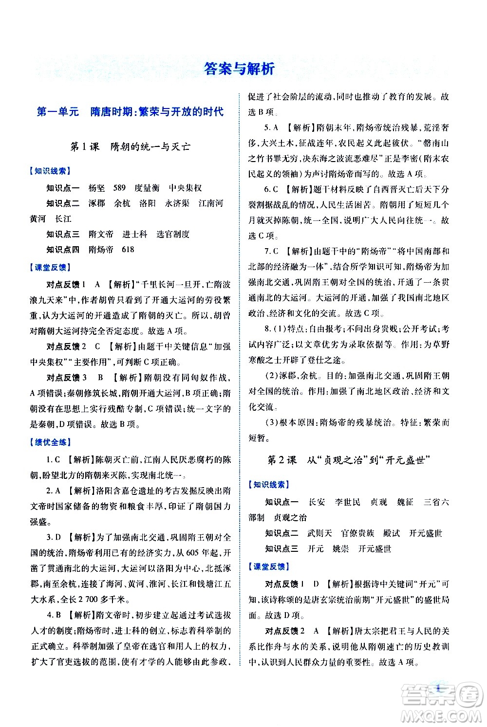 陜西師范大學(xué)出版總社有限公司2021績(jī)優(yōu)學(xué)案中國(guó)歷史七年級(jí)下冊(cè)人教版答案