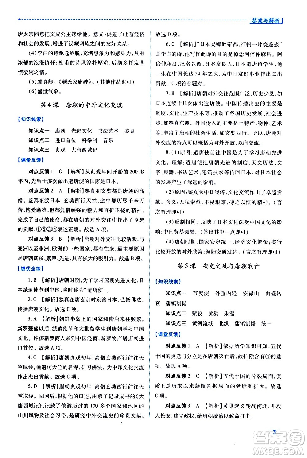 陜西師范大學(xué)出版總社有限公司2021績(jī)優(yōu)學(xué)案中國(guó)歷史七年級(jí)下冊(cè)人教版答案