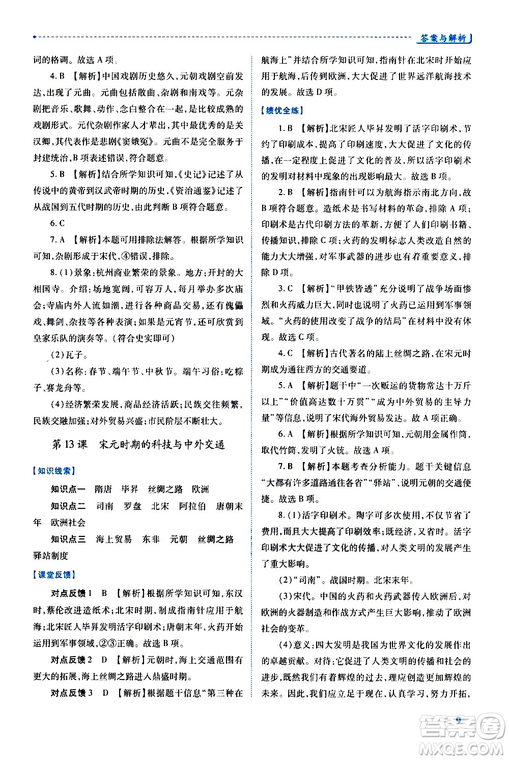 陜西師范大學(xué)出版總社有限公司2021績(jī)優(yōu)學(xué)案中國(guó)歷史七年級(jí)下冊(cè)人教版答案