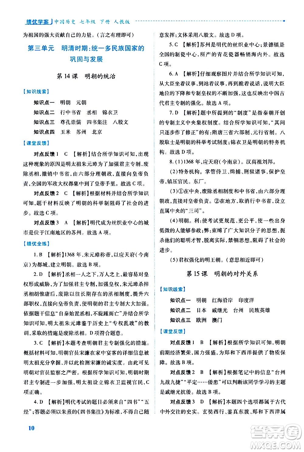 陜西師范大學(xué)出版總社有限公司2021績(jī)優(yōu)學(xué)案中國(guó)歷史七年級(jí)下冊(cè)人教版答案