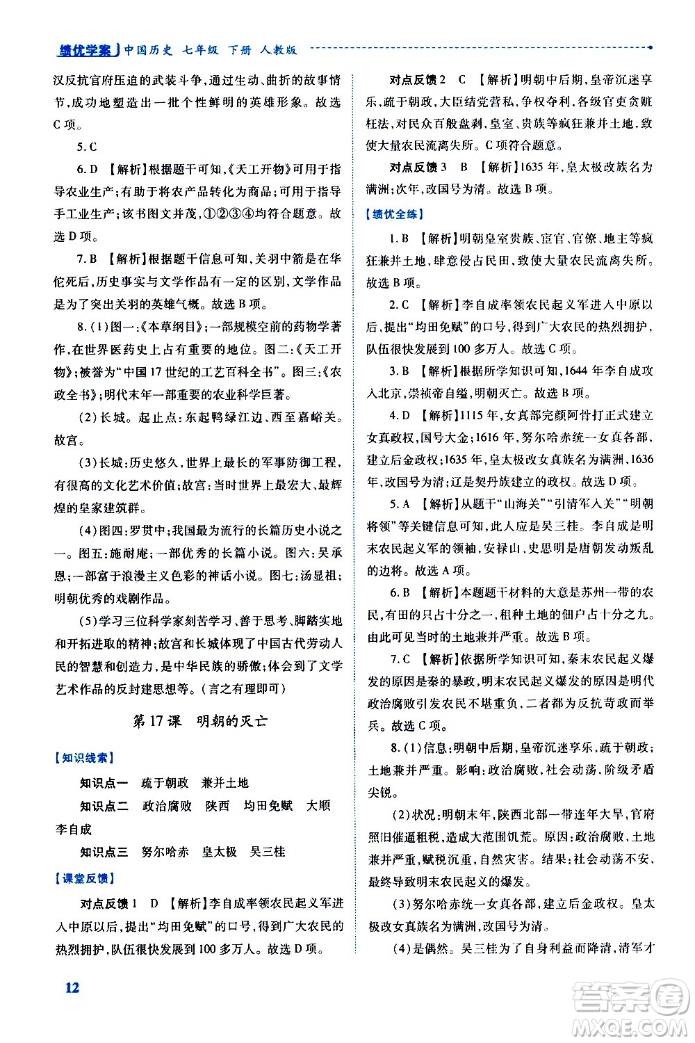 陜西師范大學(xué)出版總社有限公司2021績(jī)優(yōu)學(xué)案中國(guó)歷史七年級(jí)下冊(cè)人教版答案