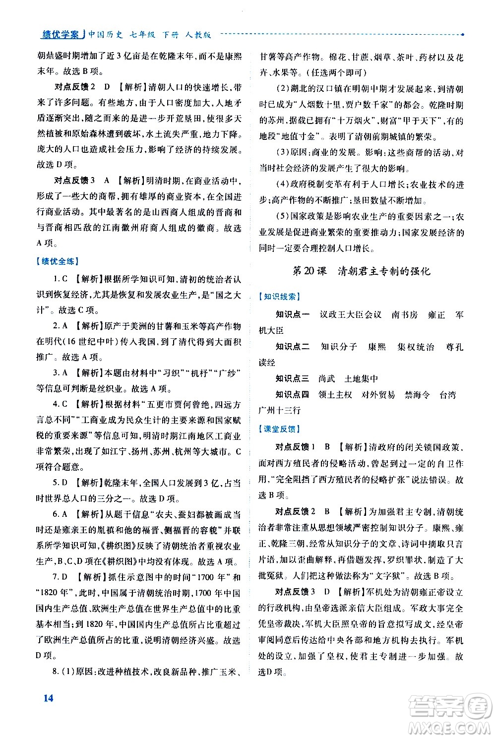 陜西師范大學(xué)出版總社有限公司2021績(jī)優(yōu)學(xué)案中國(guó)歷史七年級(jí)下冊(cè)人教版答案