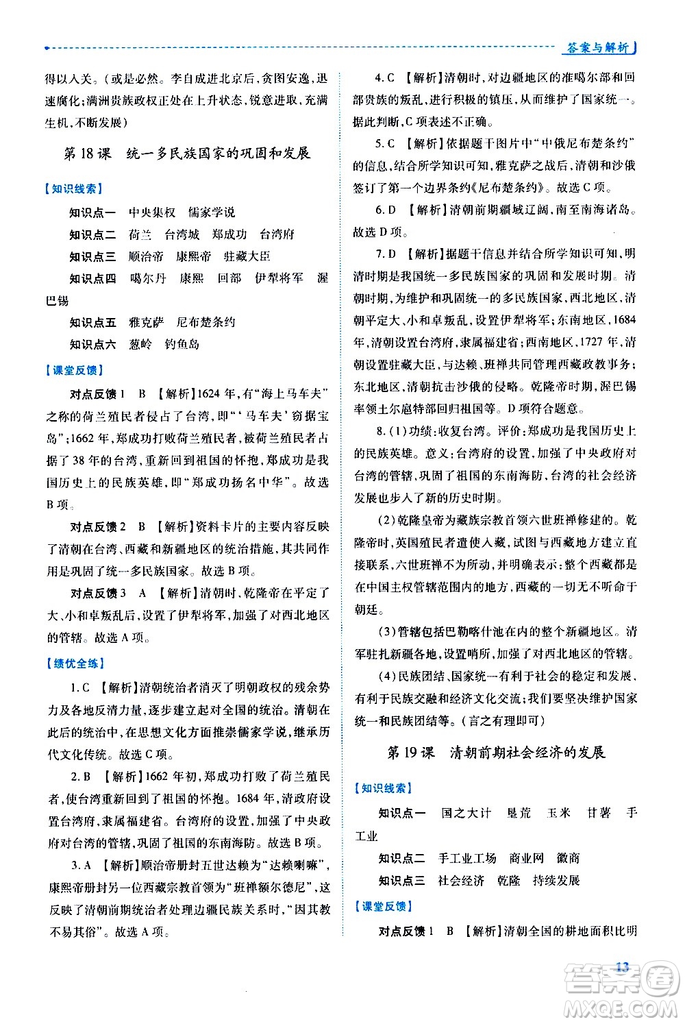 陜西師范大學(xué)出版總社有限公司2021績(jī)優(yōu)學(xué)案中國(guó)歷史七年級(jí)下冊(cè)人教版答案