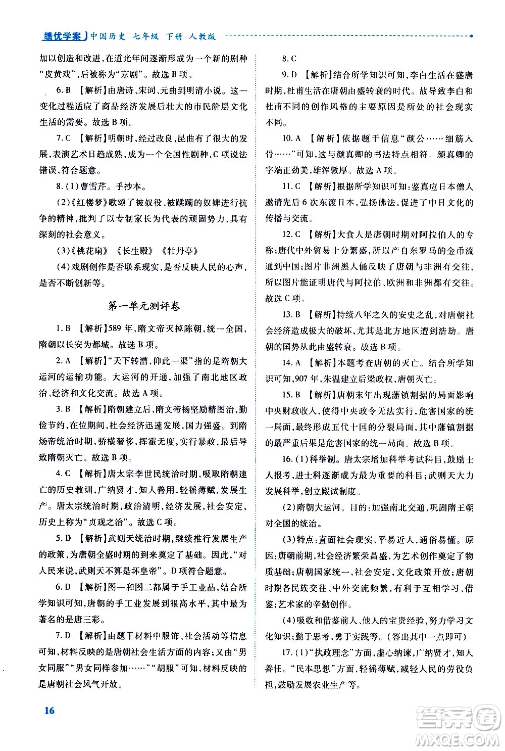 陜西師范大學(xué)出版總社有限公司2021績(jī)優(yōu)學(xué)案中國(guó)歷史七年級(jí)下冊(cè)人教版答案