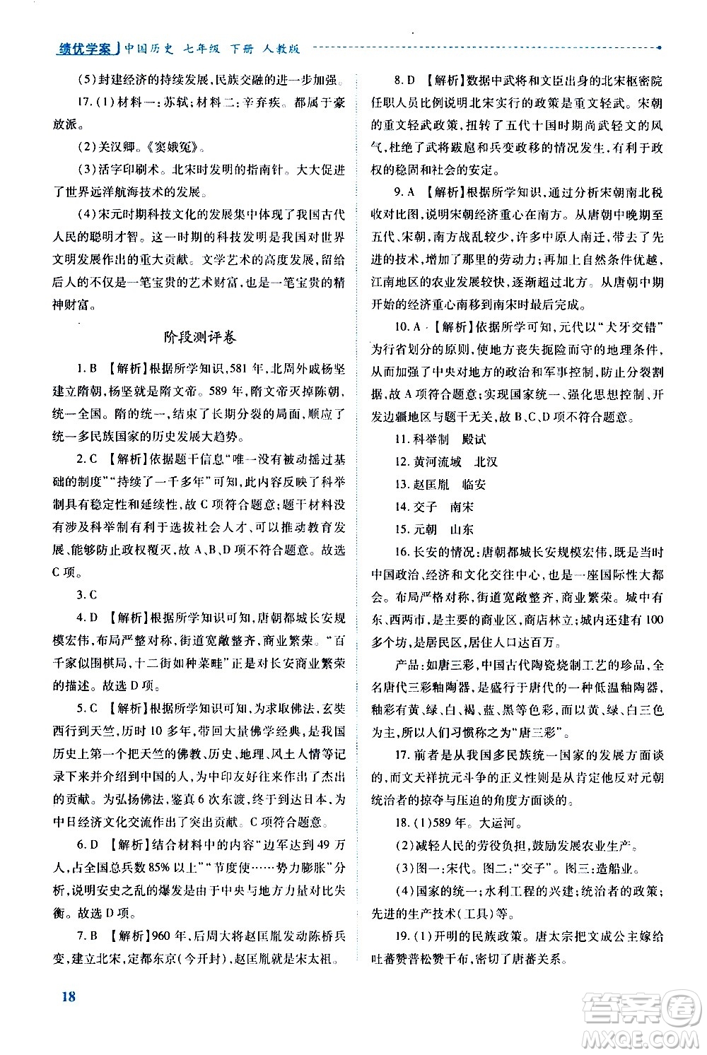 陜西師范大學(xué)出版總社有限公司2021績(jī)優(yōu)學(xué)案中國(guó)歷史七年級(jí)下冊(cè)人教版答案