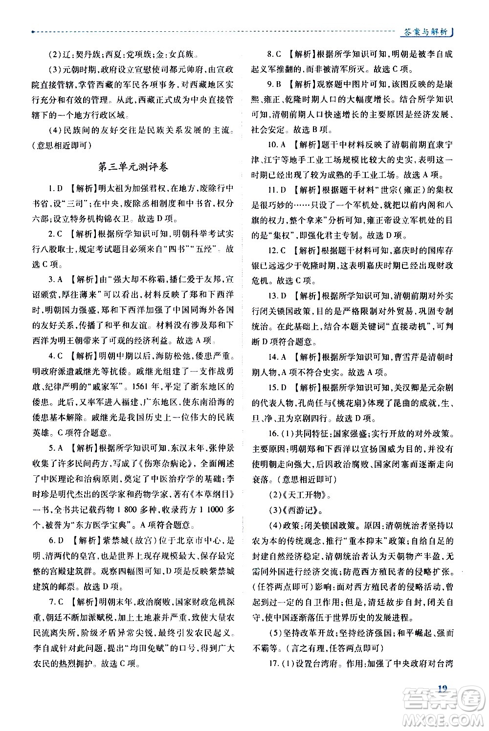 陜西師范大學(xué)出版總社有限公司2021績(jī)優(yōu)學(xué)案中國(guó)歷史七年級(jí)下冊(cè)人教版答案