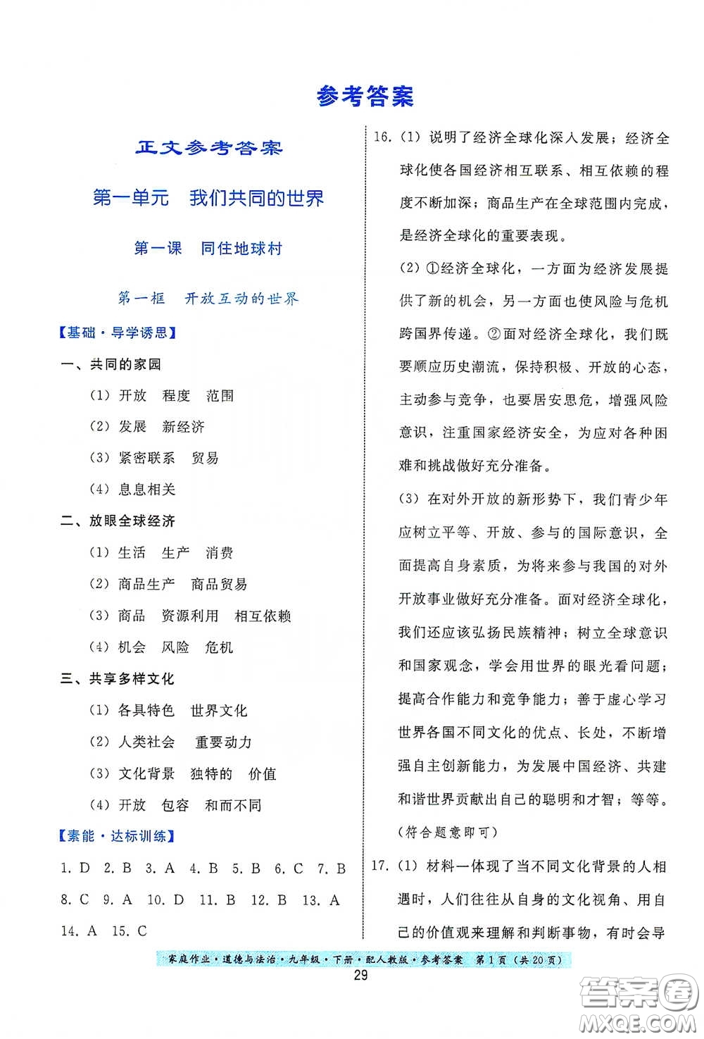 貴州人民出版社2021家庭作業(yè)九年級道德與法治下冊人教版答案