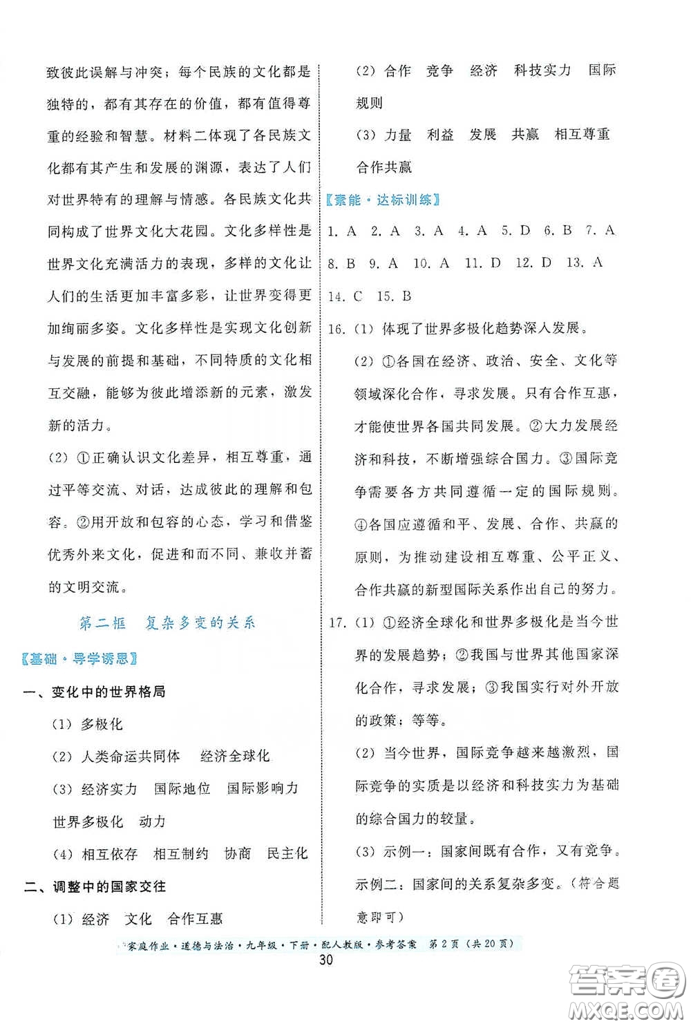 貴州人民出版社2021家庭作業(yè)九年級道德與法治下冊人教版答案