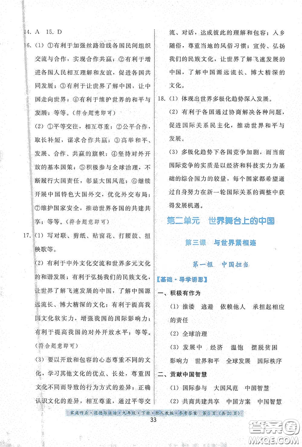 貴州人民出版社2021家庭作業(yè)九年級道德與法治下冊人教版答案