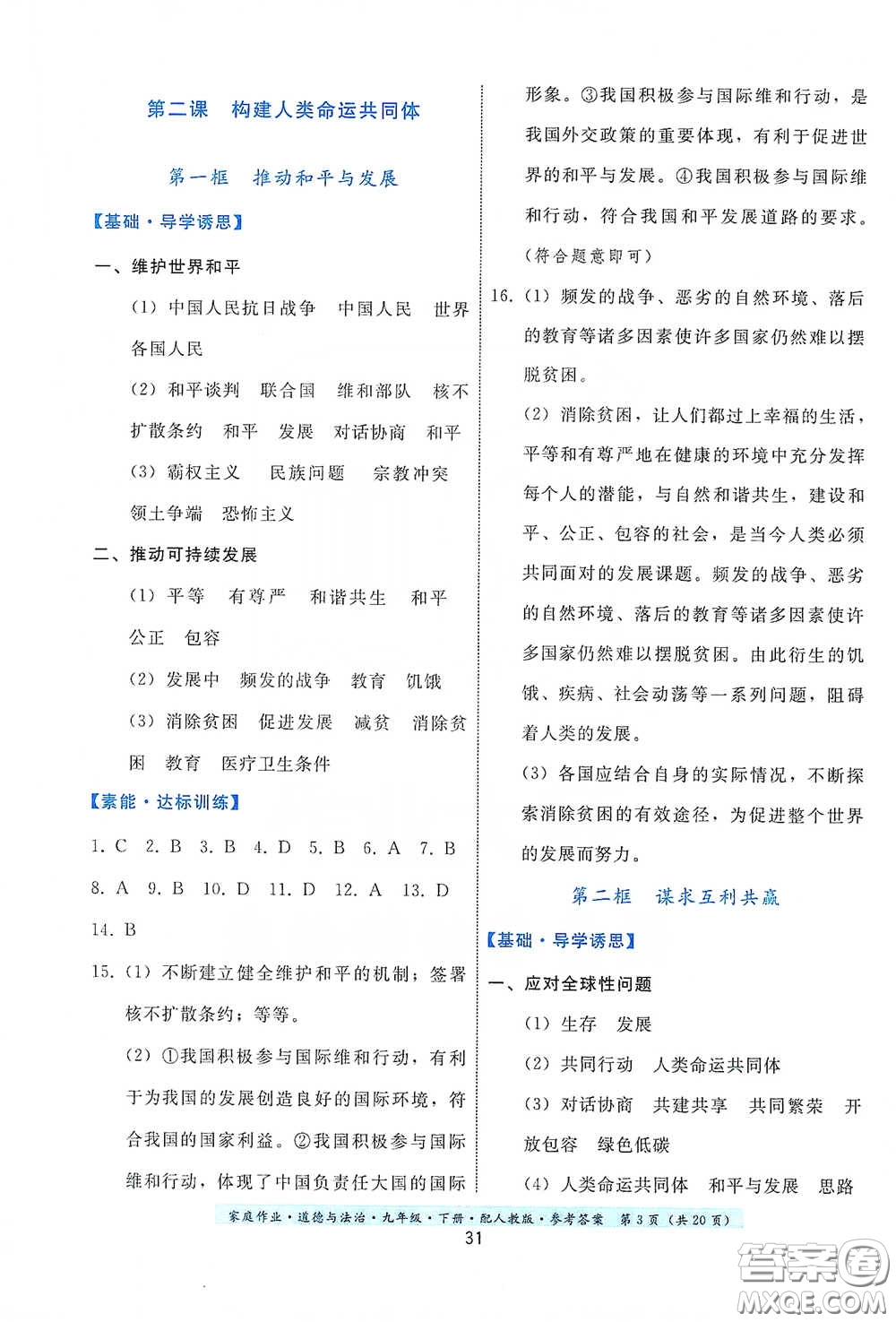 貴州人民出版社2021家庭作業(yè)九年級道德與法治下冊人教版答案