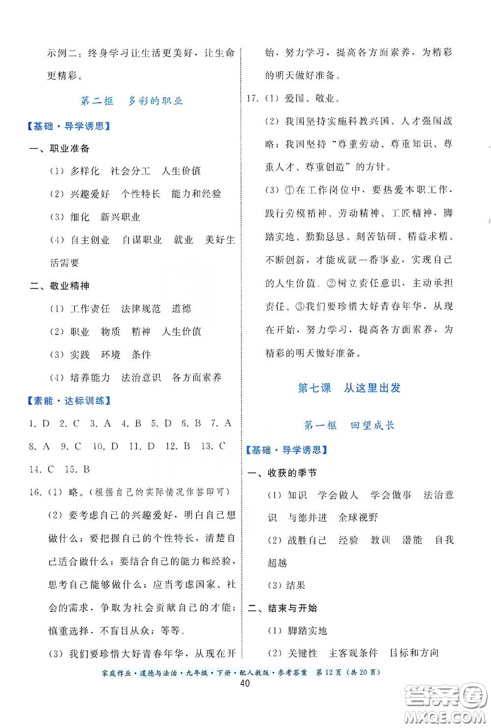 貴州人民出版社2021家庭作業(yè)九年級道德與法治下冊人教版答案