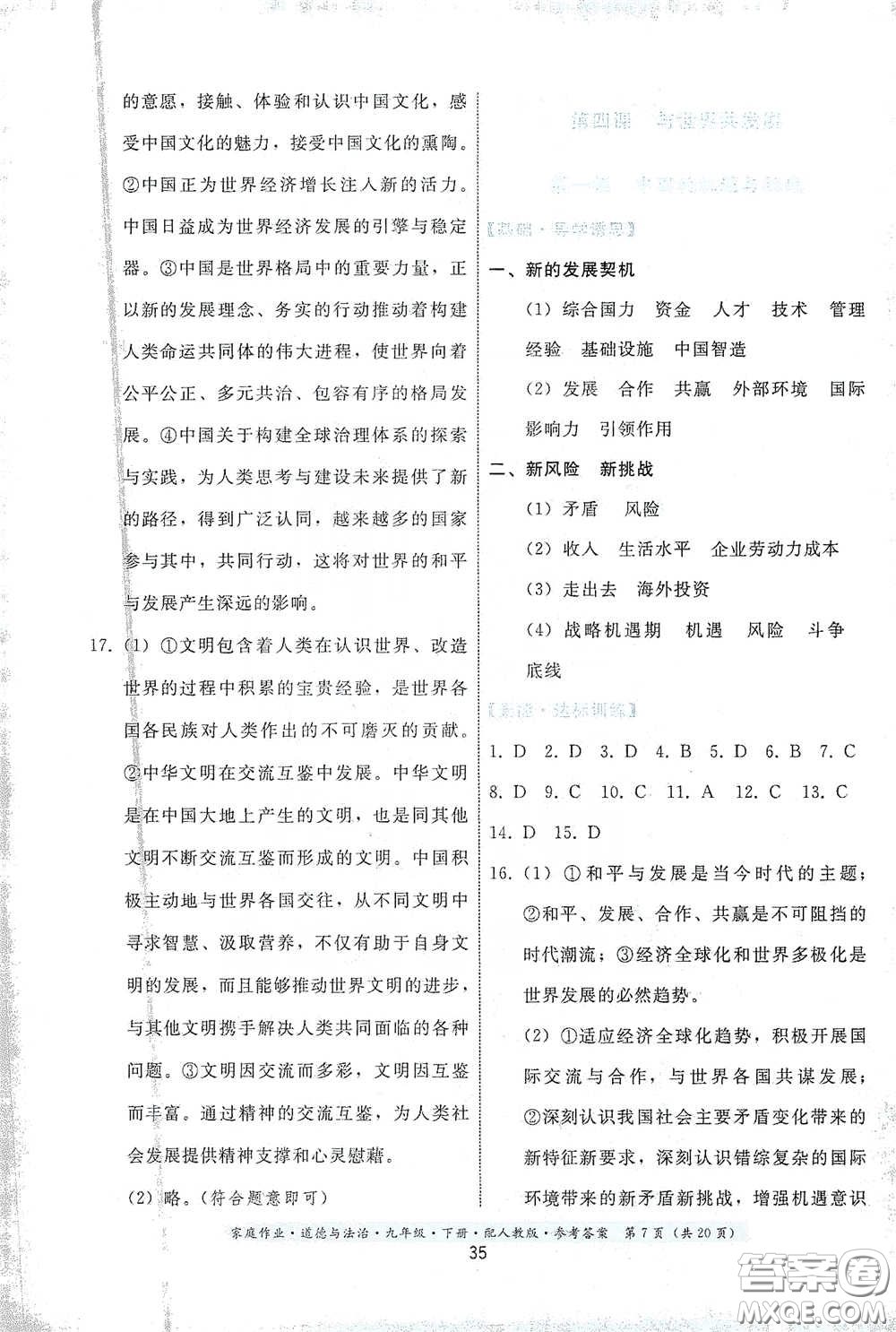 貴州人民出版社2021家庭作業(yè)九年級道德與法治下冊人教版答案