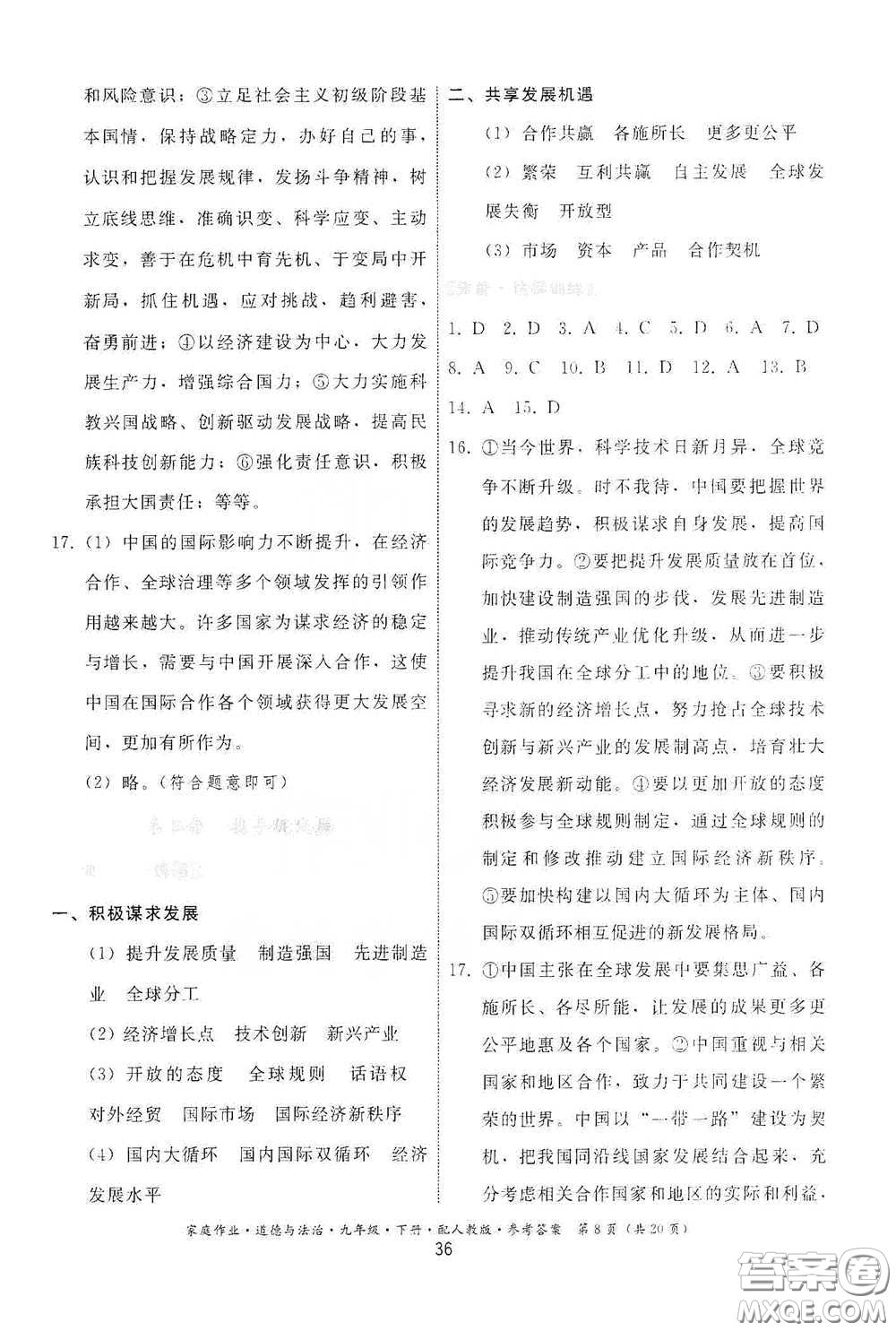 貴州人民出版社2021家庭作業(yè)九年級道德與法治下冊人教版答案