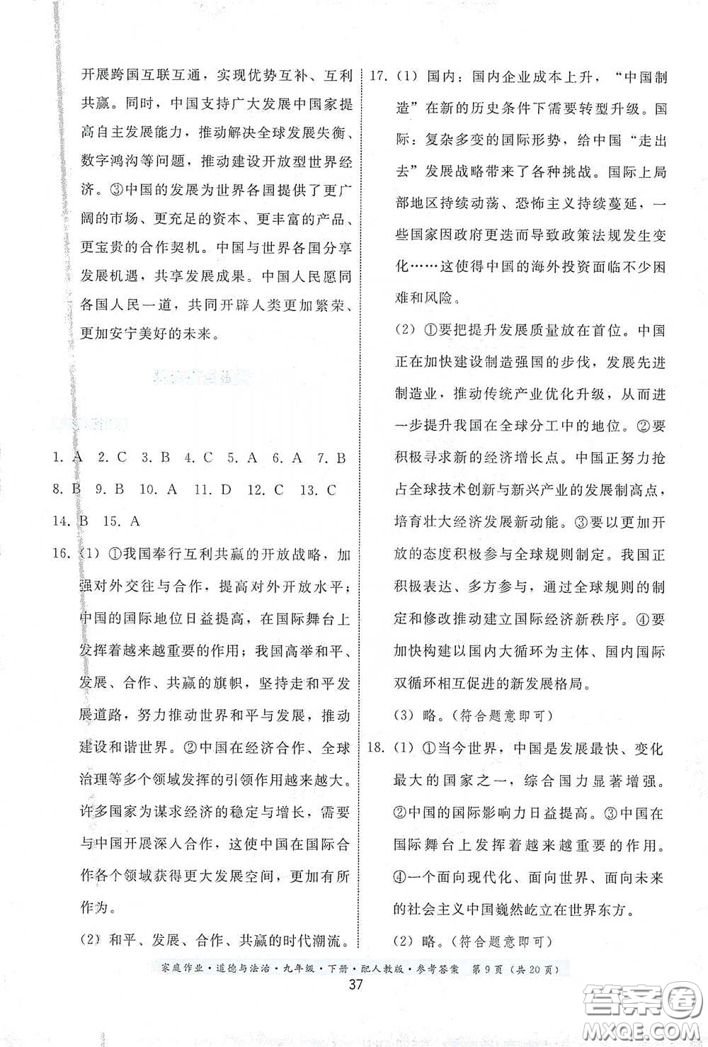 貴州人民出版社2021家庭作業(yè)九年級道德與法治下冊人教版答案