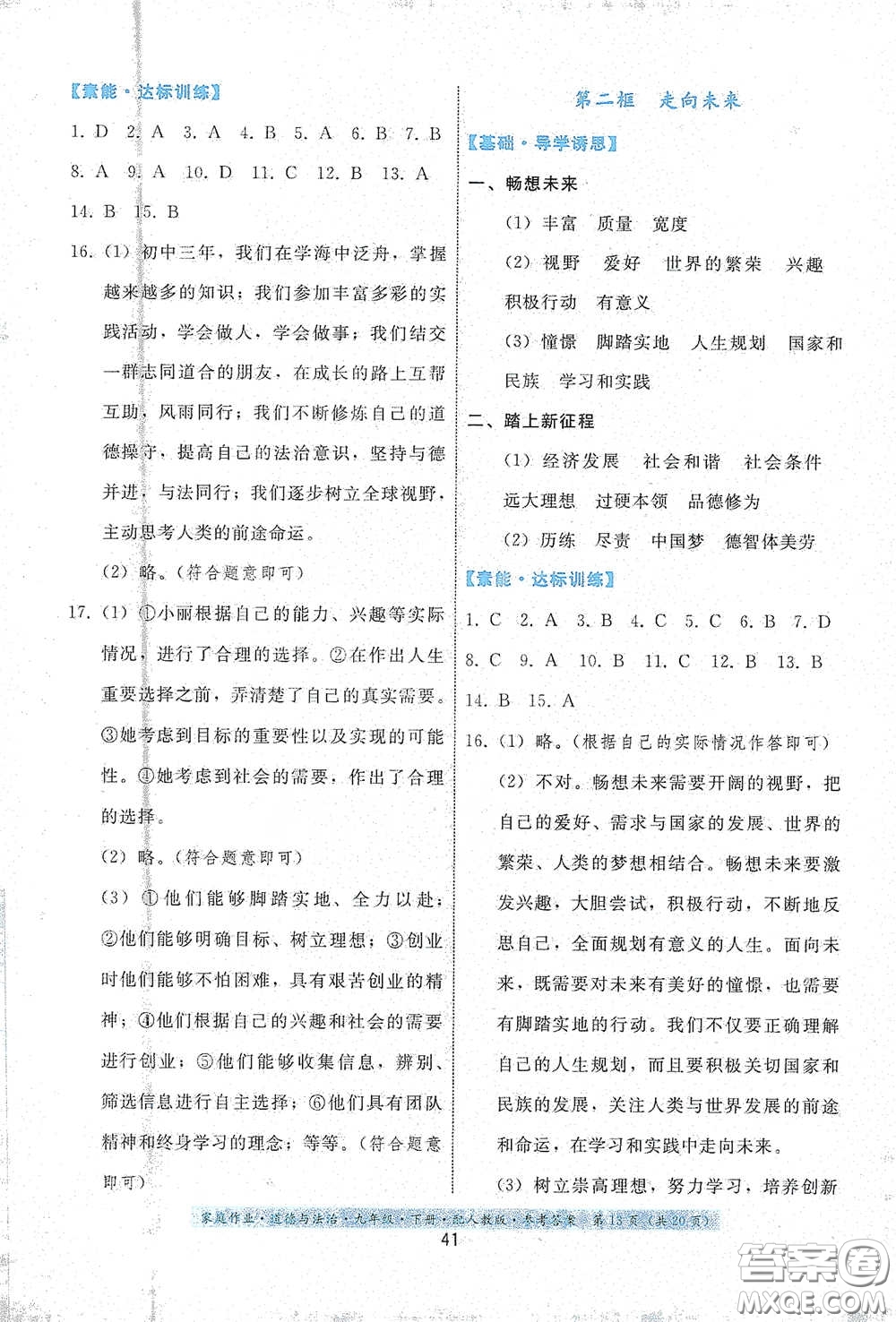 貴州人民出版社2021家庭作業(yè)九年級道德與法治下冊人教版答案