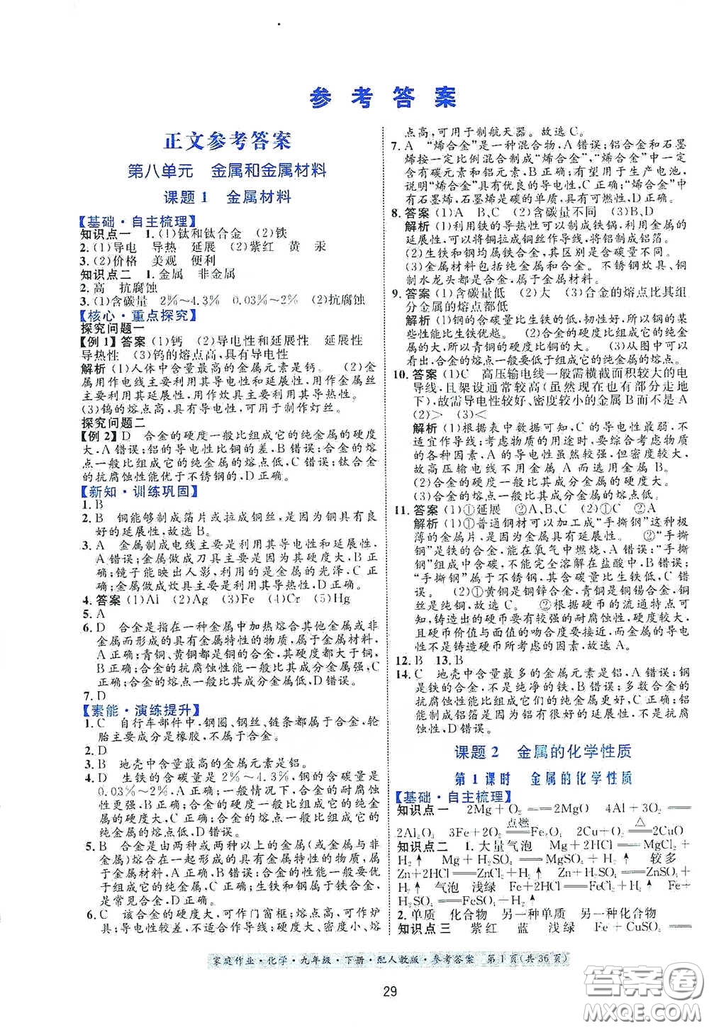 貴州人民出版社2021家庭作業(yè)九年級(jí)化學(xué)下冊(cè)人教版答案