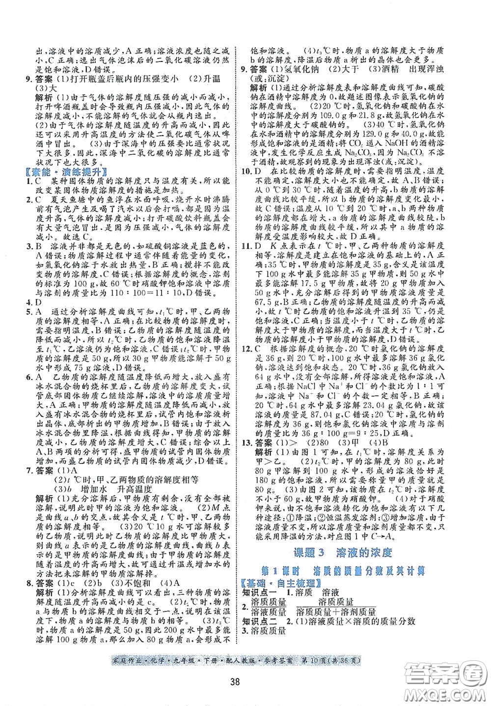 貴州人民出版社2021家庭作業(yè)九年級(jí)化學(xué)下冊(cè)人教版答案