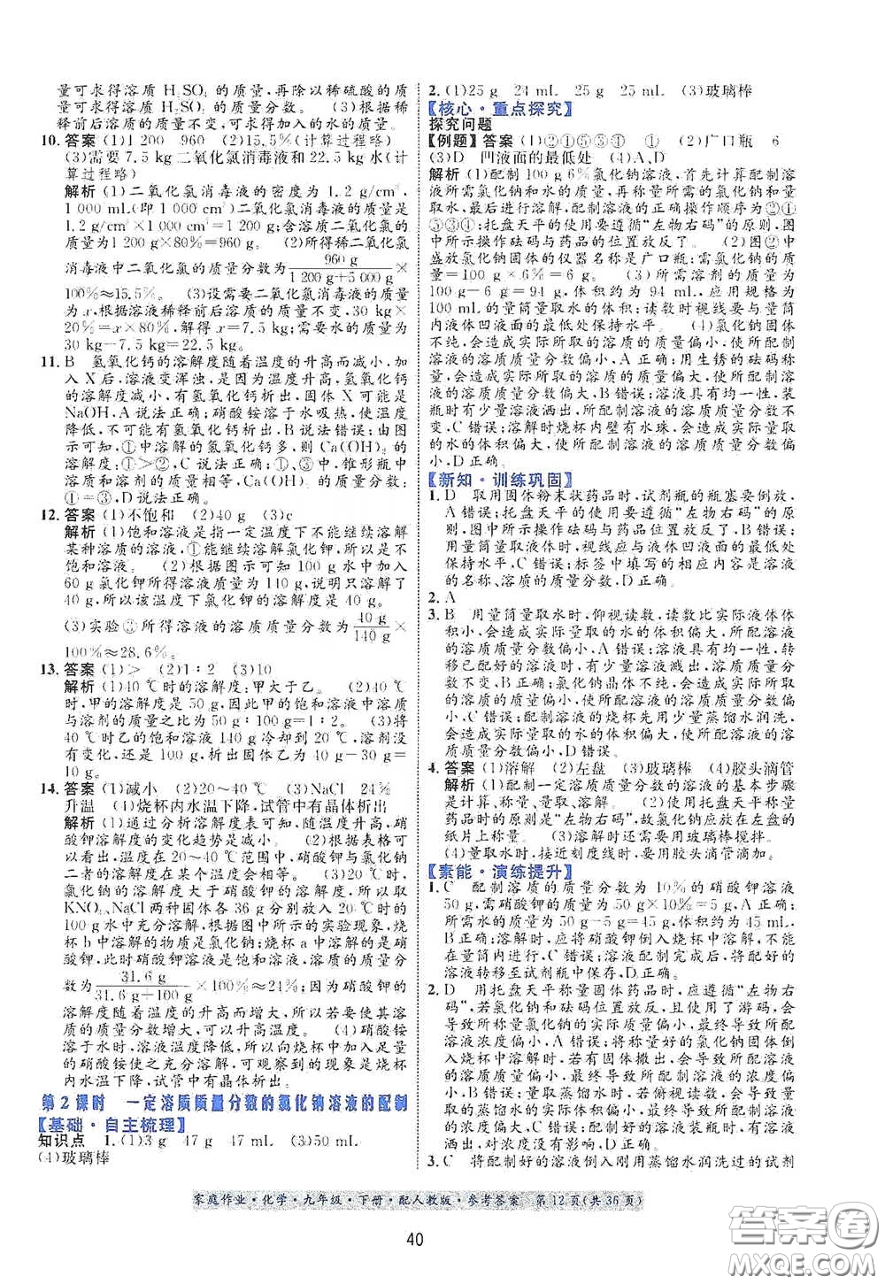 貴州人民出版社2021家庭作業(yè)九年級(jí)化學(xué)下冊(cè)人教版答案