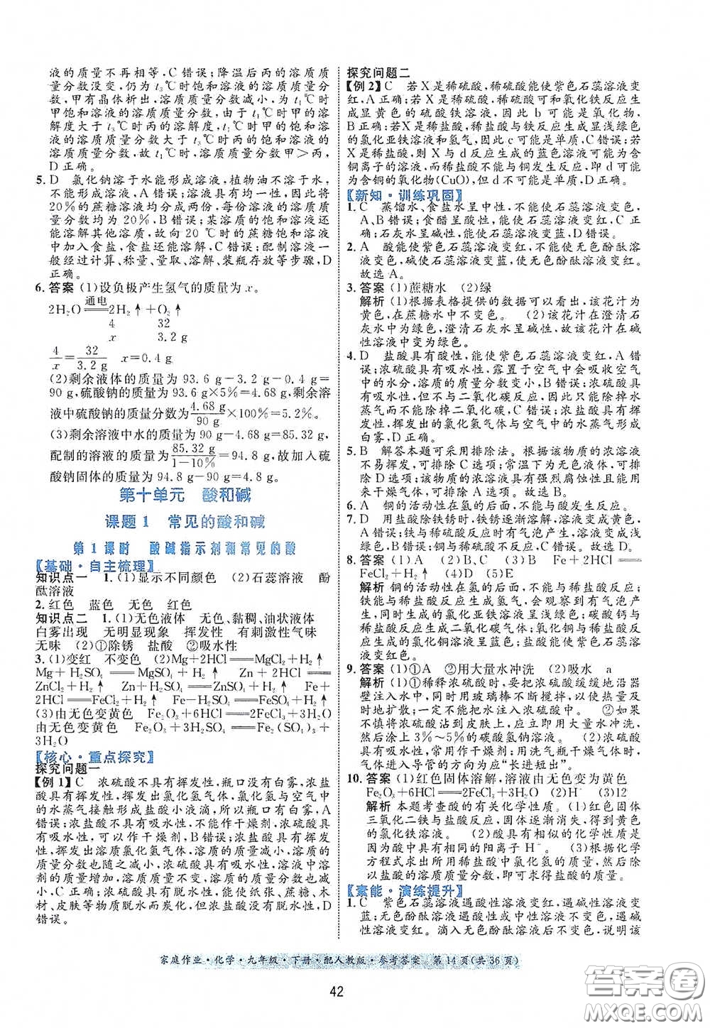 貴州人民出版社2021家庭作業(yè)九年級(jí)化學(xué)下冊(cè)人教版答案