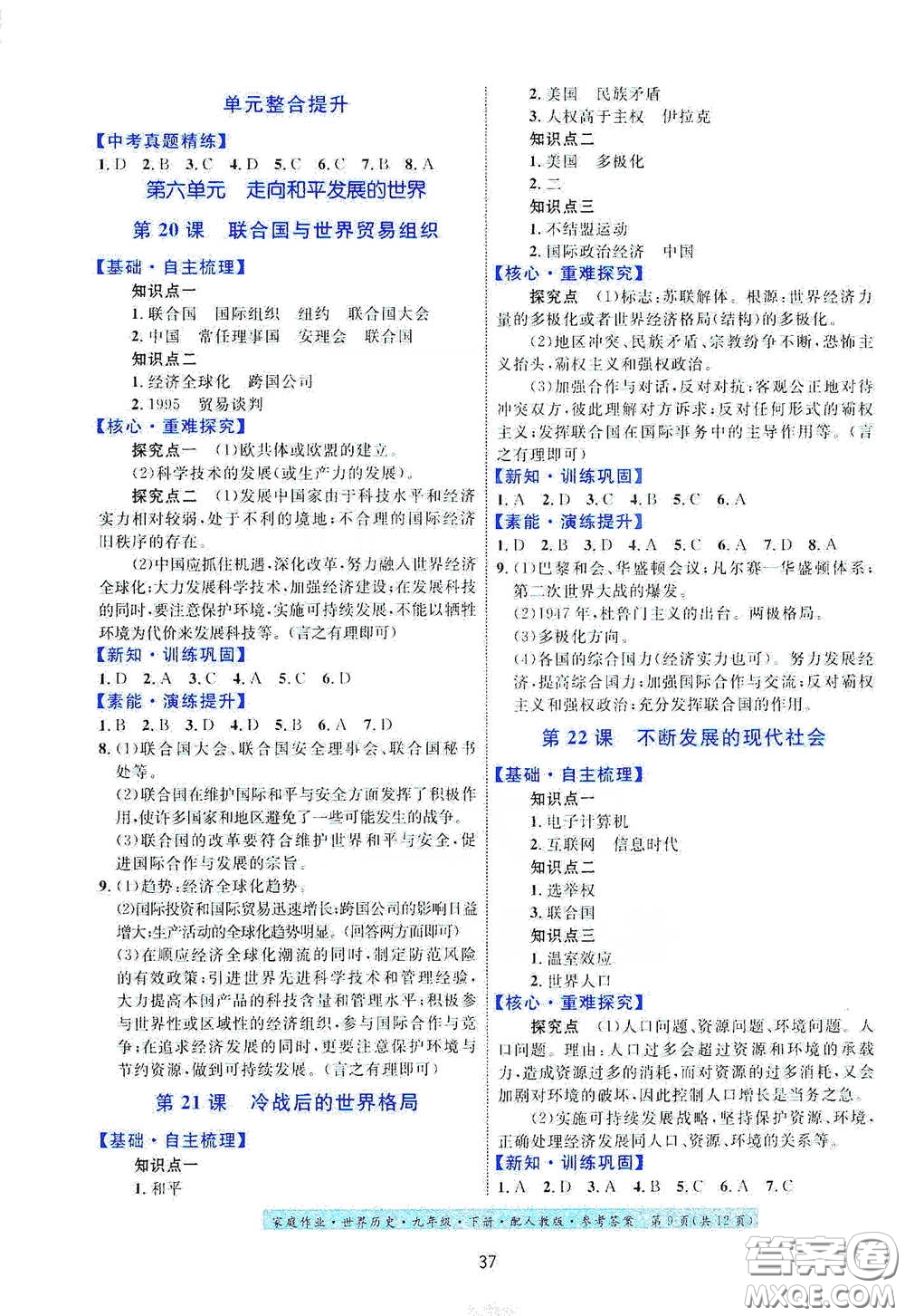 貴州人民出版社2021家庭作業(yè)九年級(jí)世界歷史下冊人教版答案