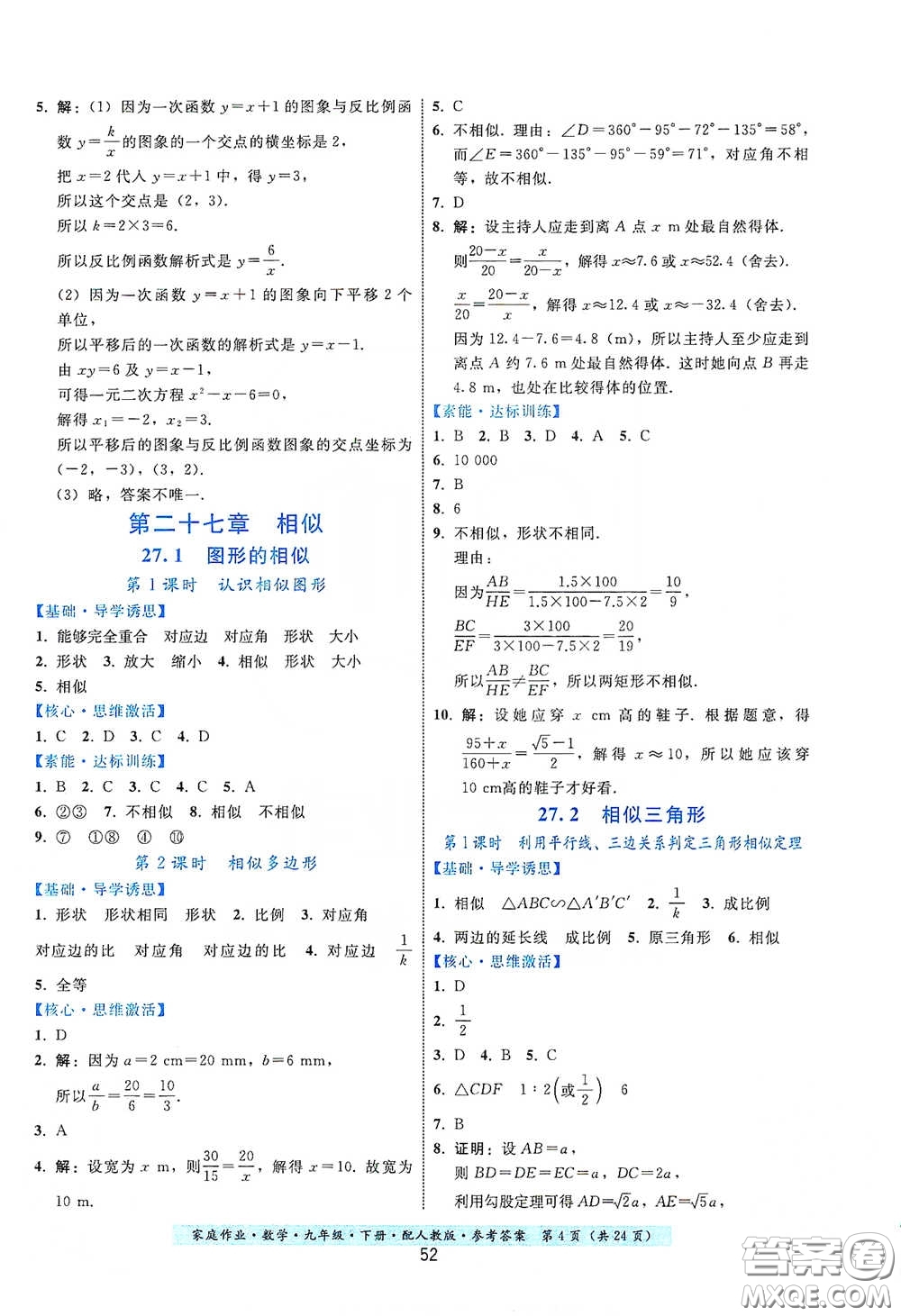 貴州科技出版社2021家庭作業(yè)九年級(jí)數(shù)學(xué)下冊(cè)人教版答案