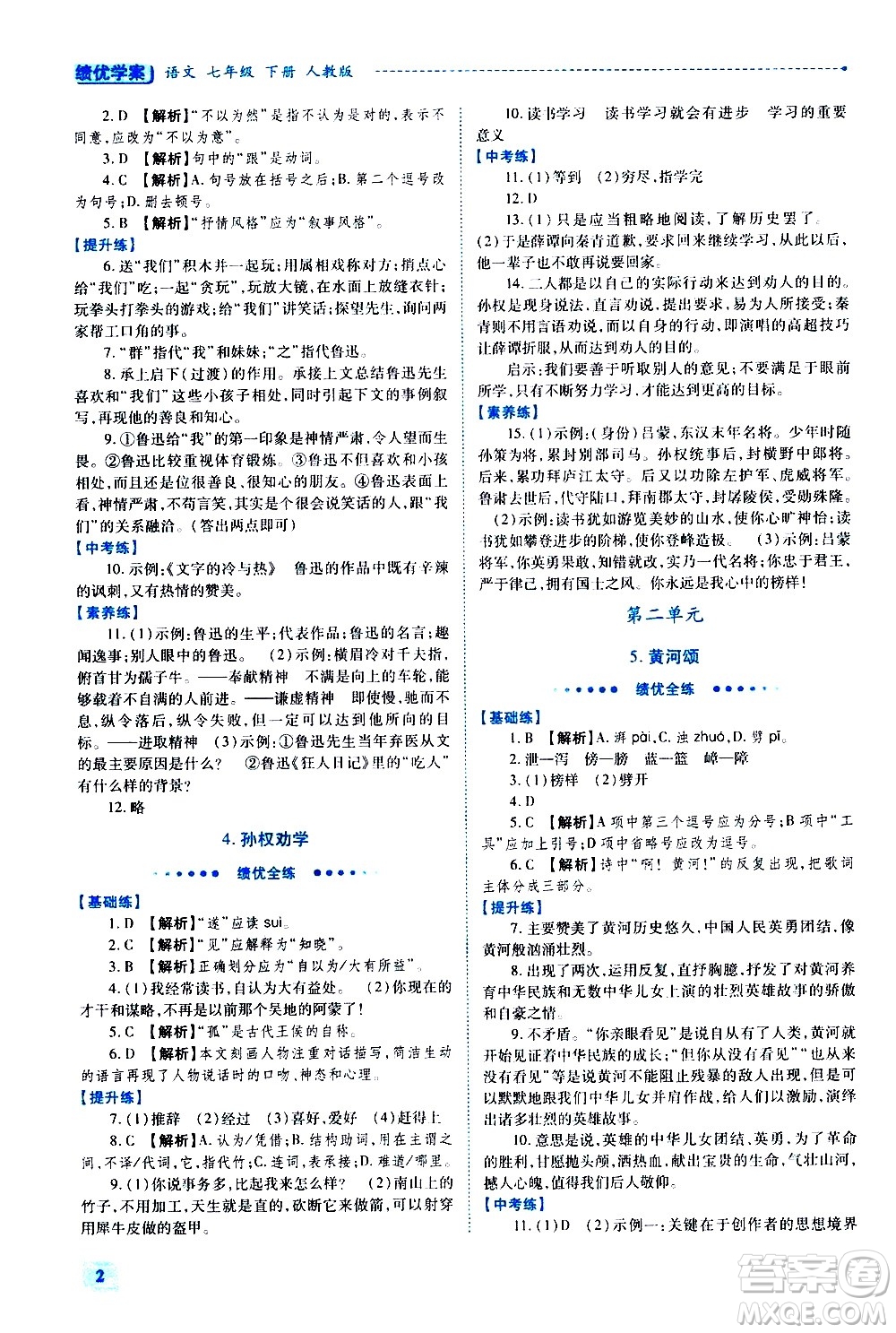 陜西師范大學(xué)出版總社有限公司2021績優(yōu)學(xué)案語文七年級下冊人教版答案