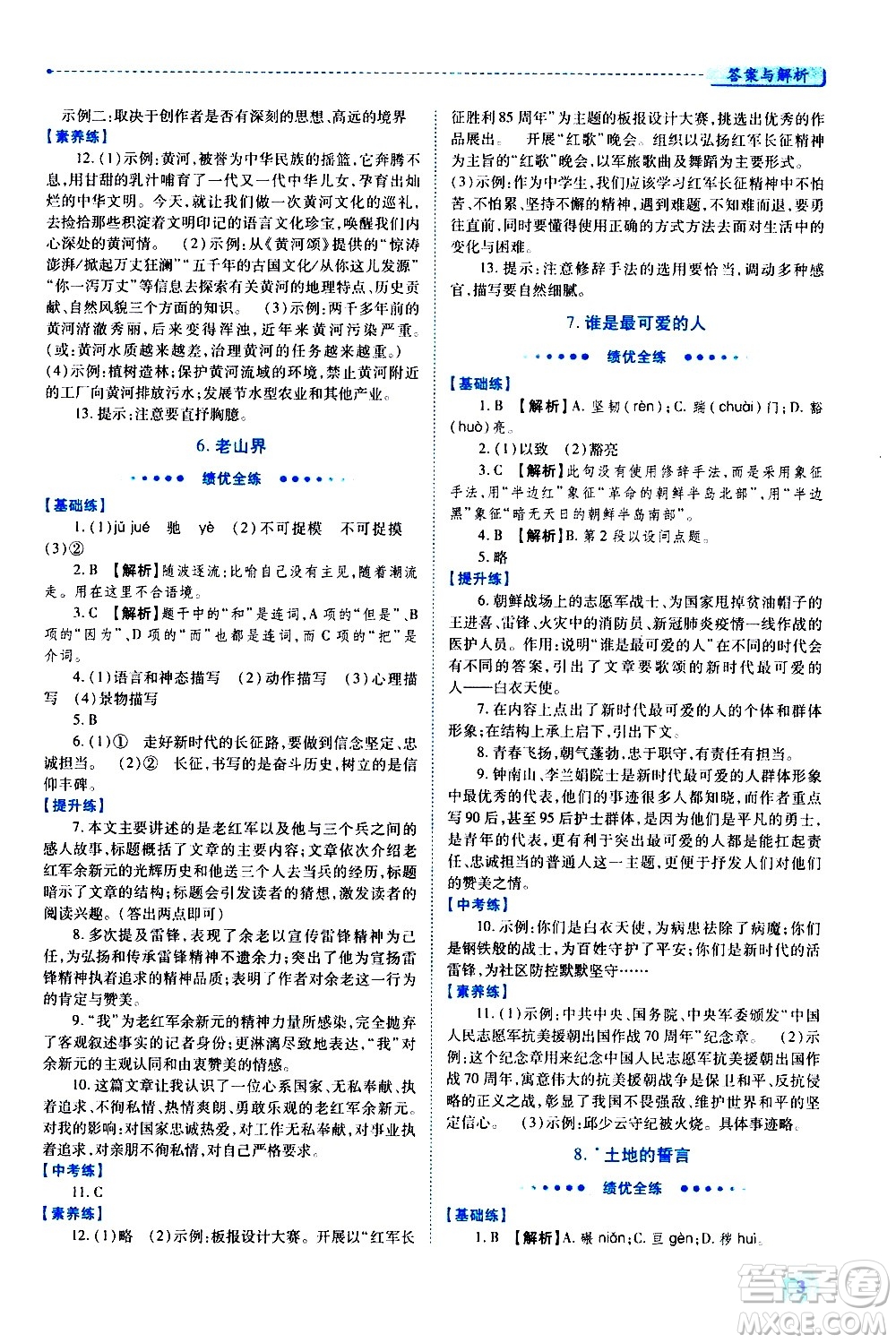 陜西師范大學(xué)出版總社有限公司2021績優(yōu)學(xué)案語文七年級下冊人教版答案