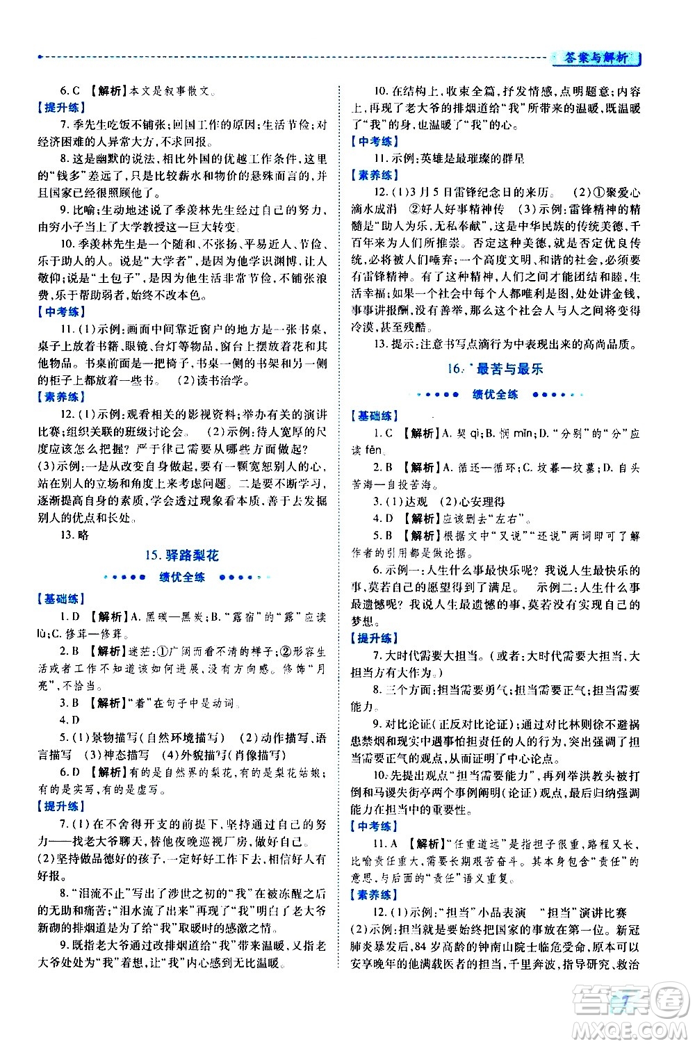 陜西師范大學(xué)出版總社有限公司2021績優(yōu)學(xué)案語文七年級下冊人教版答案