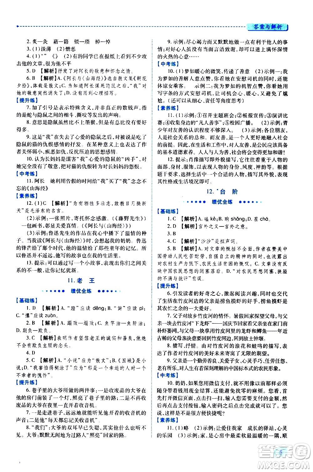 陜西師范大學(xué)出版總社有限公司2021績優(yōu)學(xué)案語文七年級下冊人教版答案