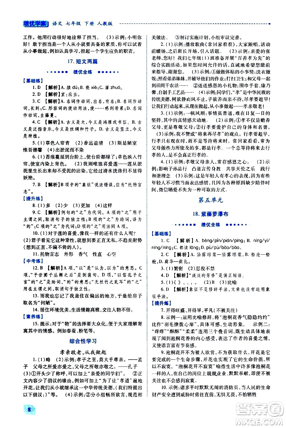 陜西師范大學(xué)出版總社有限公司2021績優(yōu)學(xué)案語文七年級下冊人教版答案