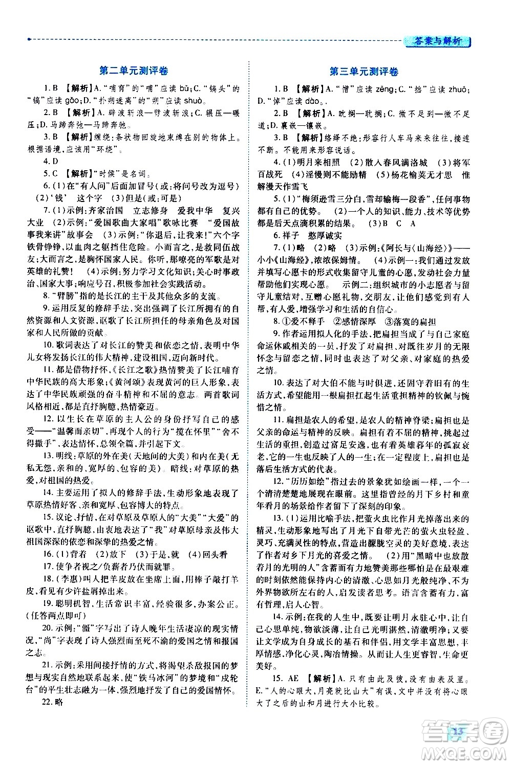 陜西師范大學(xué)出版總社有限公司2021績優(yōu)學(xué)案語文七年級下冊人教版答案