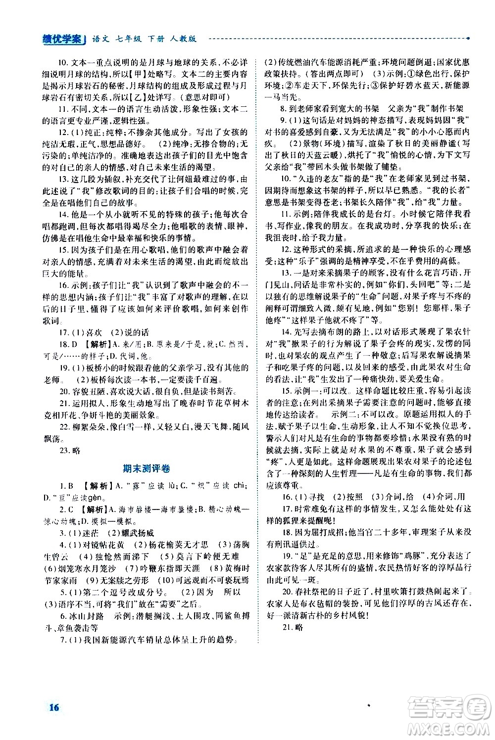 陜西師范大學(xué)出版總社有限公司2021績優(yōu)學(xué)案語文七年級下冊人教版答案